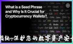   TP錢包永久指紋：保護(hù)您的數(shù)字資產(chǎn)安全的終極