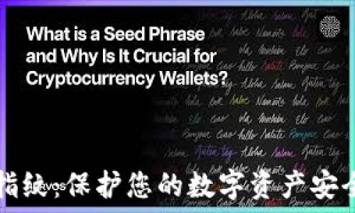   
TP錢包永久指紋：保護(hù)您的數(shù)字資產(chǎn)安全的終極方案