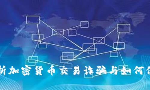 全面解析加密貨幣交易詐騙與如何保護(hù)自己