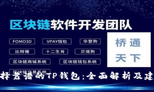選擇靠譜的TP錢包：全面解析及建議