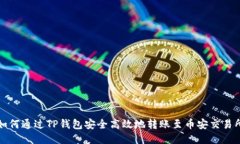 如何通過TP錢包安全高效地轉(zhuǎn)賬至幣安交易所