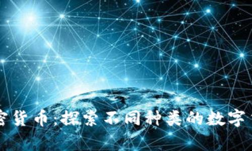 全面解析加密貨幣：探索不同種類的數(shù)字貨幣及其應(yīng)用