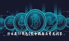 什么是TP錢包？完全指南與常見問答