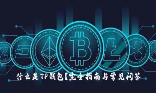 什么是TP錢包？完全指南與常見問答