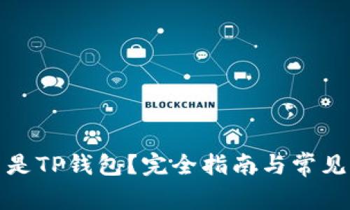 什么是TP錢包？完全指南與常見問答