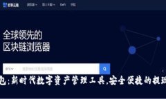 TP錢包：新時代數(shù)字資產(chǎn)管理工具，安全便捷的提