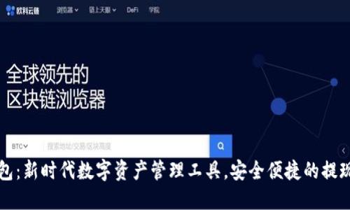 TP錢包：新時(shí)代數(shù)字資產(chǎn)管理工具，安全便捷的提現(xiàn)指南