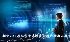 : 探索Visa在加密貨幣投資領(lǐng)域的動(dòng)向與趨勢(shì)
