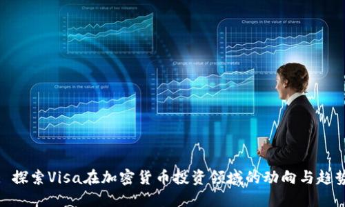: 探索Visa在加密貨幣投資領(lǐng)域的動向與趨勢