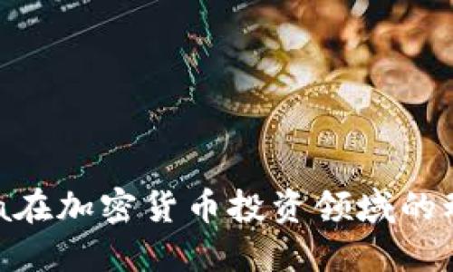 : 探索Visa在加密貨幣投資領(lǐng)域的動向與趨勢
