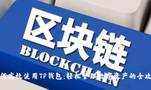 如何高效使用TP錢(qián)包：輕松管理數(shù)字資產(chǎn)的全攻略