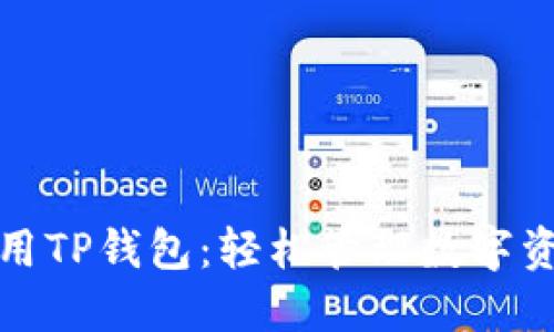 如何高效使用TP錢(qián)包：輕松管理數(shù)字資產(chǎn)的全攻略