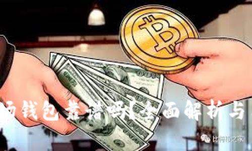  TP的波場錢包靠譜嗎？全面解析與用戶體驗