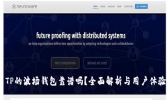  TP的波場錢包靠譜嗎？全面解析與用戶體驗