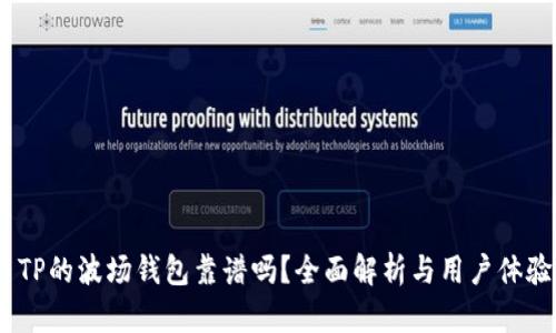  TP的波場錢包靠譜嗎？全面解析與用戶體驗