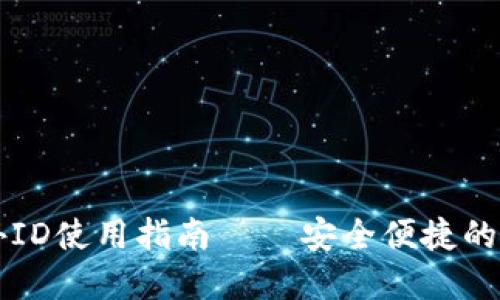  TP錢包海外ID使用指南 – 安全便捷的數(shù)字資產(chǎn)管理