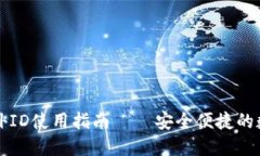   TP錢包海外ID使用指南 – 安全便捷的數(shù)字資產(chǎn)管