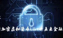 網(wǎng)站內(nèi)容深入解析加密虛擬貨幣Libra：未來金融的