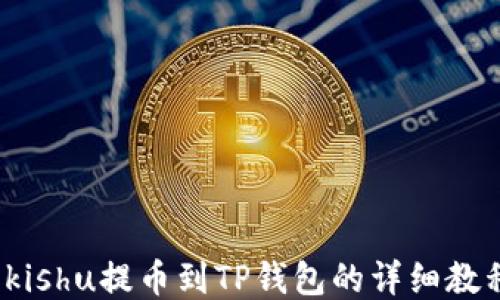 
 kishu提幣到TP錢(qián)包的詳細(xì)教程