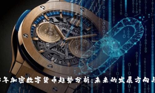 2023年加密數(shù)字貨幣趨勢(shì)分析：未來(lái)的發(fā)展方向與挑戰(zhàn)