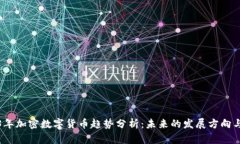 2023年加密數(shù)字貨幣趨勢分析：未來的發(fā)展方向與