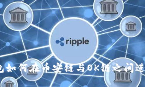 : TP錢包如何在幣安鏈與OK鏈之間進(jìn)行轉(zhuǎn)賬？