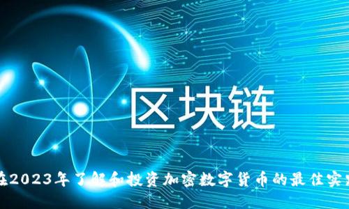 在2023年了解和投資加密數(shù)字貨幣的最佳實踐