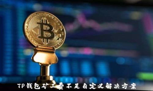 
TP錢包礦工費(fèi)不足自定義解決方案