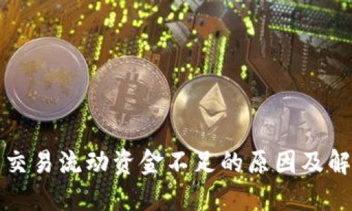 TP錢包交易流動資金不足的原因及解決方案