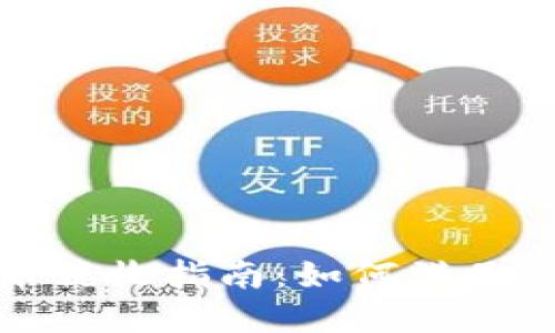 加密數(shù)字貨幣稅收指南：如何滿足稅務(wù)合規(guī)要求