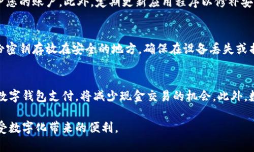biao ti如何找到和使用下載錢包功能/biao ti

下載錢包, 錢包功能, 移動支付, 數字錢包/guanjianci

在當今數字化的時代，錢包的功能已經從傳統(tǒng)的物理錢包轉變?yōu)閿底皱X包。隨著移動支付和數字貨幣的普及，很多應用程序和平臺都提供了下載錢包的功能，方便用戶進行快捷、安全的交易。但對于初次接觸數字錢包的用戶而言，找到并使用這個功能可能并不容易。本文將向您詳細介紹如何找到下載錢包功能，并提供一些實用的建議和解答相關問題。

下載錢包功能的基本介紹
下載錢包功能是指用戶可以在應用程序或平臺上將數字錢包下載到自己的設備中，通常是智能手機或平板電腦。這種錢包允許用戶進行各種交易，包括購買商品、進行轉賬、儲存和管理數字貨幣等。
數字錢包通常支持多種支付方式，包括信用卡、借記卡和電子貨幣。用戶在下載錢包后，可以通過簡單的幾步完成設置，安全地存儲他們的財務信息，并在需要的時候進行交易。

如何在手機中找到下載錢包功能
想要在手機中下載錢包，首先需要根據您的操作系統(tǒng)找到相應的應用程序。大多數手機用戶可以在App Store（蘋果系統(tǒng)）或Google Play（安卓系統(tǒng)）中搜索到錢包應用程序。以下是具體的步驟：
ol
li打開您的應用商店（App Store或Google Play）。/li
li在搜索框中輸入“錢包”或“數字錢包”。/li
li系統(tǒng)會顯示出與搜索相關的應用程序。選擇一個信譽良好的錢包應用程序，例如支付寶、微信支付、PayPal等。/li
li點擊“下載”或“安裝”按鈕，下載完成后，點擊“打開”。/li
li根據應用的指引，完成注冊和設置即可使用。/li
/ol

下載錢包功能常見問題解析
在尋找和使用下載錢包功能的過程中，用戶可能會遇到一些常見問題，以下是對此進行具體解析的四個問題：

1. 如何選擇適合自己的數字錢包？
選擇合適的數字錢包是確保安全和方便的重要一步。首先，您需要考慮您的使用需求。例如，您是希望用于日常消費、網絡購物還是數字貨幣投資？其次，考慮一下錢包的安全性，例如是否支持雙重驗證、您的數據是否受到保護等。另外，友好的用戶界面和良好的客服支持也是選擇錢包時的重要因素。最后，也可以參考其他用戶的評論，從而幫助您做出更明智的決策。

2. 下載與安裝數字錢包的安全性如何保障？
在下載和安裝數字錢包時，保障安全性是非常重要的。首先，確保你從應用商店下載官方版本的應用程序，避開未知來源。其次，使用強密碼并啟用雙重認證，保護您的賬戶。此外，定期更新應用程序以修補安全漏洞也是非常必要的。同時，避免在公共Wi-Fi上進行重要交易，確保您的網絡安全。

3. 使用數字錢包時如何管理和保護資金？
數字錢包的資金管理需要用戶注意一些細節(jié)。首先，定期檢查賬戶記錄，確保沒有異常交易。設置自動提醒功能，以便及時了解交易動態(tài)。同時，建議將錢包的備份密鑰存放在安全的地方，確保在設備丟失或損壞時能夠恢復資金。此外，可以考慮將資金分散存儲在不同的錢包中，降低因為單個錢包問題導致的風險。

4. 數字錢包的未來發(fā)展趨勢是什么？
隨著技術發(fā)展與用戶需求的變化，數字錢包的未來趨勢令人期待。首先，區(qū)塊鏈技術的應用可能會讓數字錢包變得更加安全透明。其次，越來越多的商家將支持數字錢包支付，將減少現金交易的機會。此外，數字身份認證及智能合約的融合，也有助于用戶體驗，使得錢包的使用更具便捷性和安全性。

總結來說，下載錢包功能在當今社會中極為重要，幫助用戶方便、安全地進行金融交易。希望本文的內容可以幫助您更好地理解并找到適合自己的錢包功能，享受數字化帶來的便利。