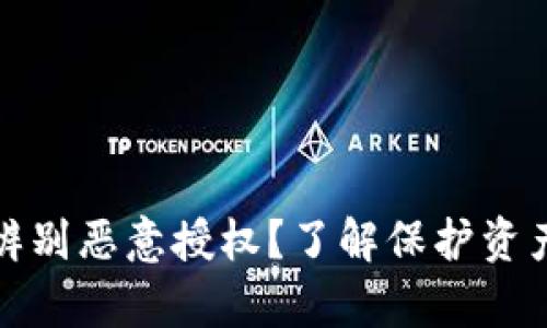 tp錢包如何辨別惡意授權？了解保護資產(chǎn)的有效方法