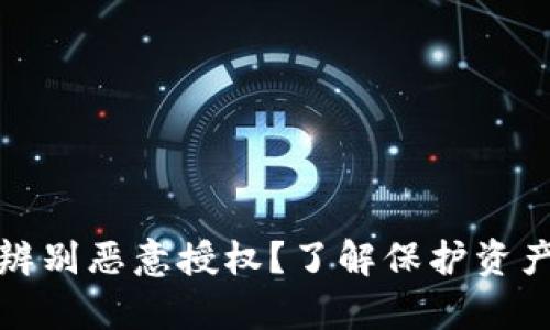 tp錢包如何辨別惡意授權？了解保護資產(chǎn)的有效方法