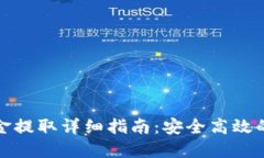 TP錢包資金提取詳細(xì)指南：安全高效的提款流程