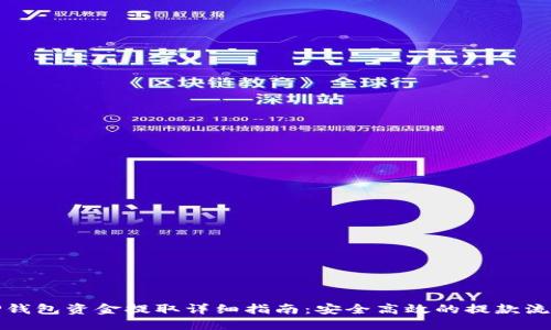 TP錢包資金提取詳細指南：安全高效的提款流程