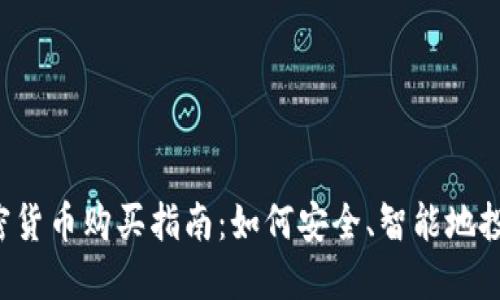 2023年加密貨幣購買指南：如何安全、智能地投資虛擬貨幣