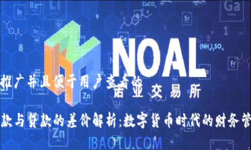 思考一個推廣并且便于用戶查看的

TP錢包借款與貸款的差價解析：數(shù)字貨幣時代的財務(wù)管理新方式
