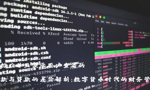 思考一個推廣并且便于用戶查看的

TP錢包借款與貸款的差價解析：數(shù)字貨幣時代的財務(wù)管理新方式