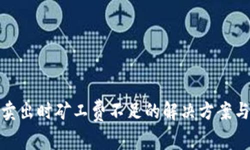 : TP錢包賣出時礦工費(fèi)不足的解決方案與注意事項