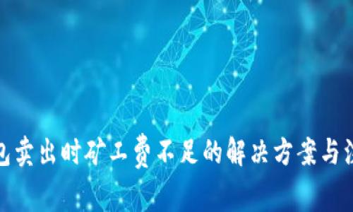 : TP錢包賣出時礦工費(fèi)不足的解決方案與注意事項