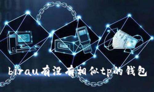 birau有沒有相似tp的錢包