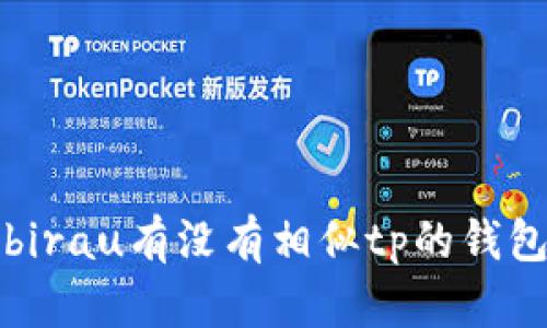birau有沒有相似tp的錢包