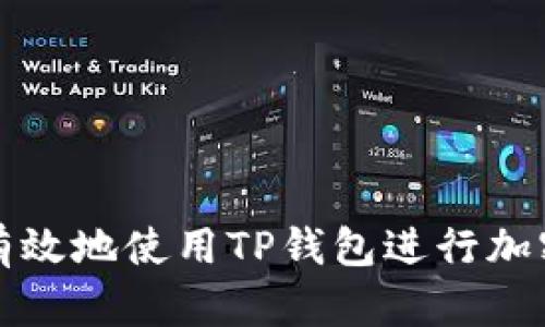 如何安全有效地使用TP錢包進(jìn)行加密資產(chǎn)管理