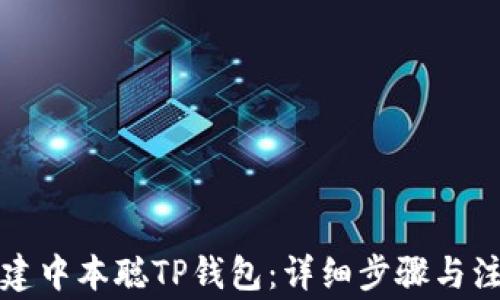 
如何創(chuàng)建中本聰TP錢包：詳細步驟與注意事項