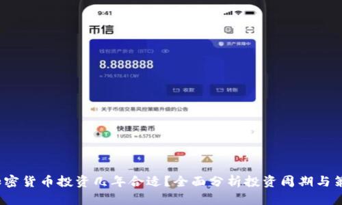  加密貨幣投資幾年合適？全面分析投資周期與策略