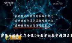  加密貨幣投資幾年合適？全面分析投資周期與策