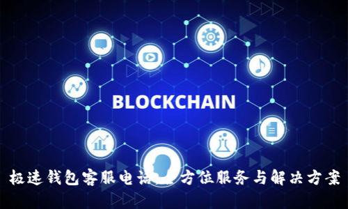 極速錢包客服電話：全方位服務(wù)與解決方案