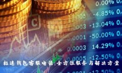 極速錢包客服電話：全方位服務與解決方案