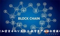: 探索加密貨幣的公益潛力：數(shù)字資產(chǎn)為社會(huì)帶來(lái)