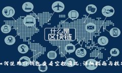 如何使用TP錢包查看空投情況：詳細指南與技巧